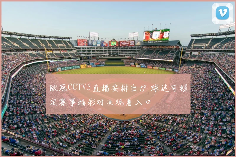 欧冠CCTV5直播安排出炉 球迷可锁定赛事精彩对决观看入口