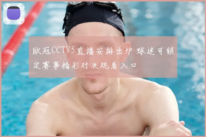 欧冠CCTV5直播安排出炉 球迷可锁定赛事精彩对决观看入口