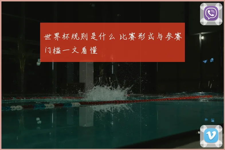世界杯规则是什么 比赛形式与参赛门槛一文看懂