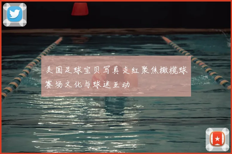 美国足球宝贝写真走红聚焦橄榄球赛场文化与球迷互动