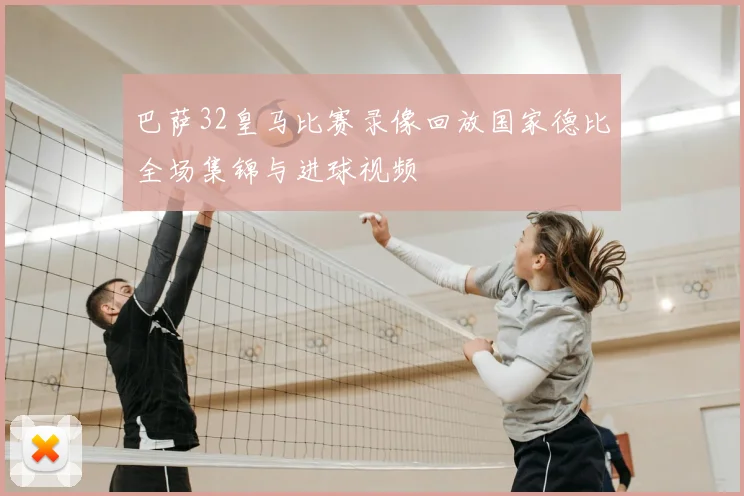 巴萨32皇马比赛录像回放国家德比全场集锦与进球视频