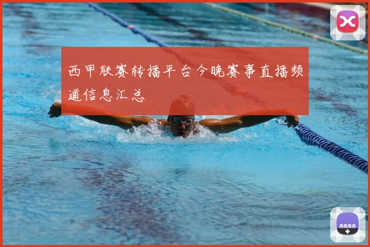 西甲联赛转播平台今晚赛事直播频道信息汇总