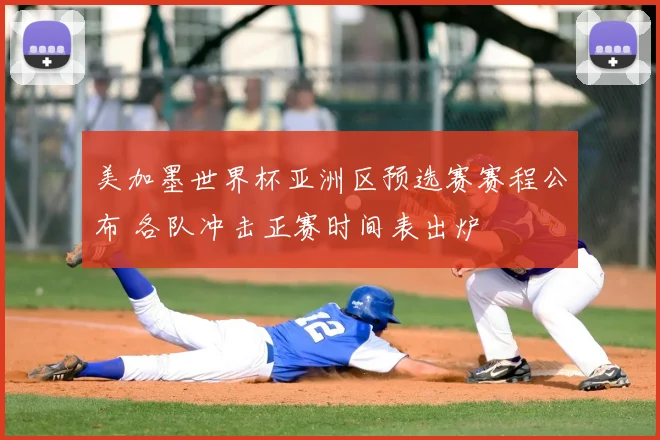 美加墨世界杯亚洲区预选赛赛程公布 各队冲击正赛时间表出炉