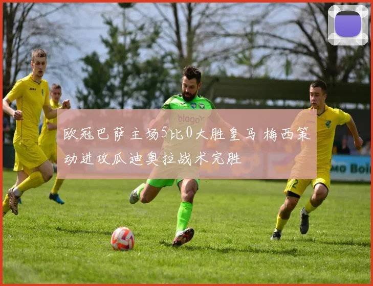 欧冠巴萨主场5比0大胜皇马 梅西策动进攻瓜迪奥拉战术完胜