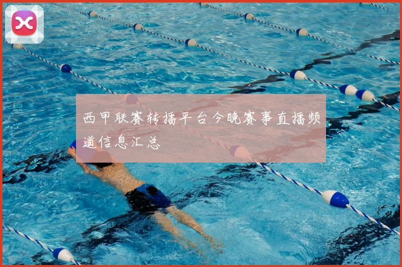 西甲联赛转播平台今晚赛事直播频道信息汇总