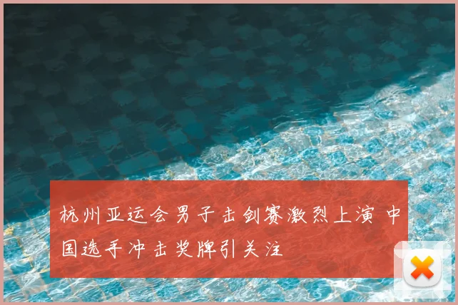 杭州亚运会男子击剑赛激烈上演 中国选手冲击奖牌引关注
