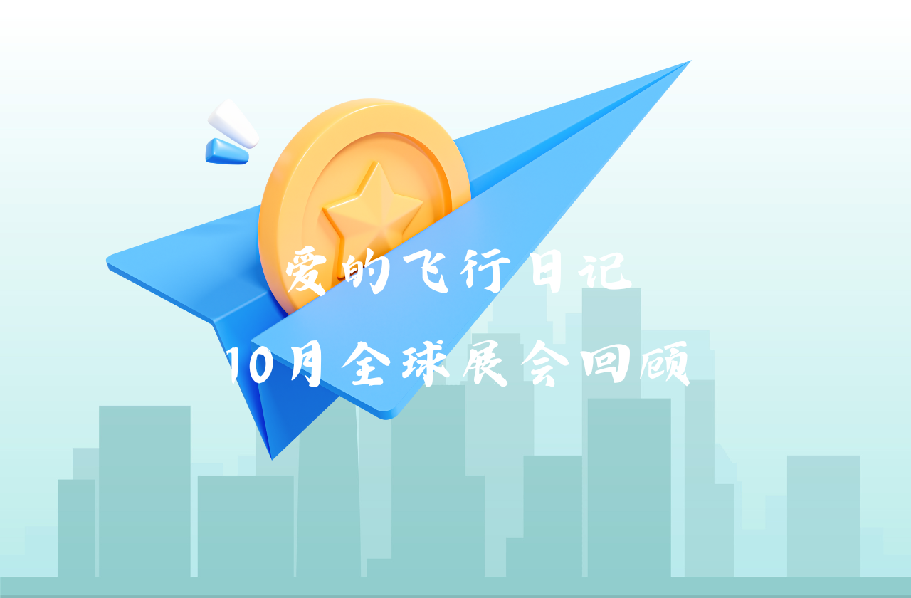全球之旅 | 尊龙凯时人生就是博能源10月全球展会回顾