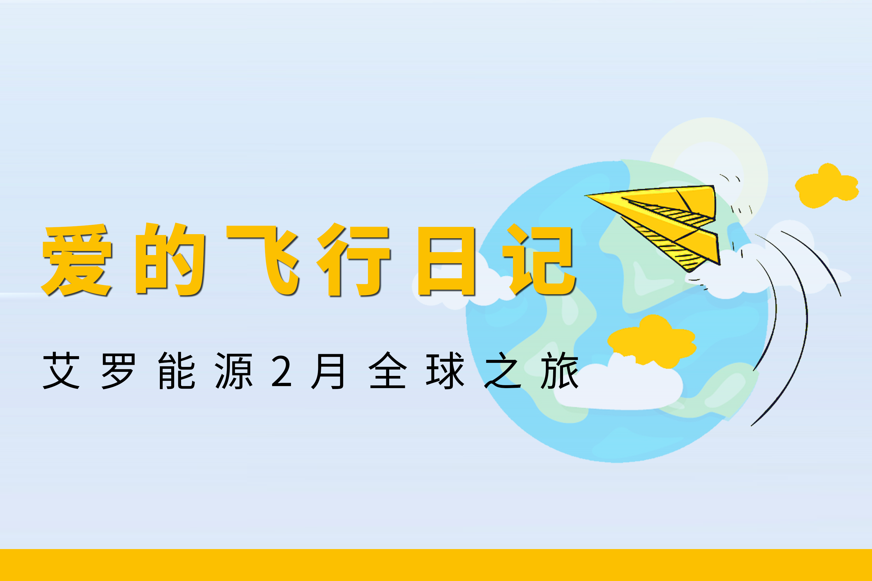 展会回顾 | 尊龙凯时人生就是博能源2月全球零碳之旅